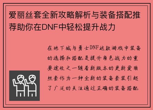 爱丽丝套全新攻略解析与装备搭配推荐助你在DNF中轻松提升战力