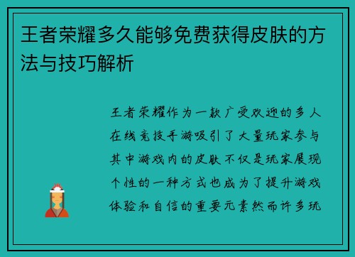王者荣耀多久能够免费获得皮肤的方法与技巧解析