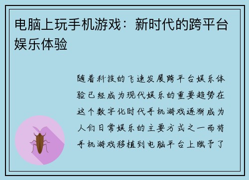 电脑上玩手机游戏：新时代的跨平台娱乐体验