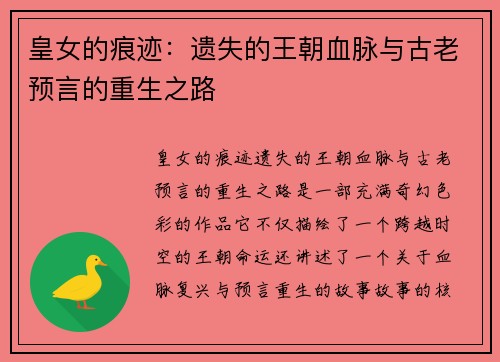皇女的痕迹：遗失的王朝血脉与古老预言的重生之路