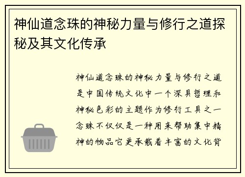 神仙道念珠的神秘力量与修行之道探秘及其文化传承