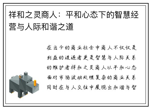 祥和之灵商人：平和心态下的智慧经营与人际和谐之道