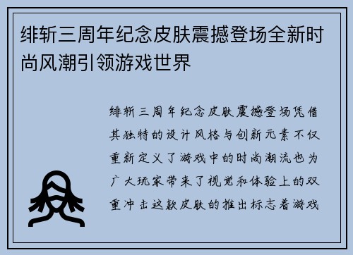 绯斩三周年纪念皮肤震撼登场全新时尚风潮引领游戏世界