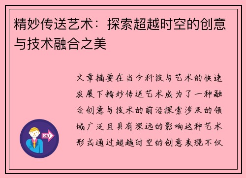 精妙传送艺术：探索超越时空的创意与技术融合之美