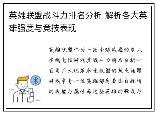 英雄联盟战斗力排名分析 解析各大英雄强度与竞技表现
