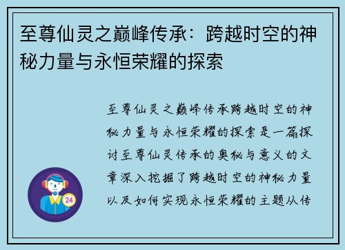至尊仙灵之巅峰传承：跨越时空的神秘力量与永恒荣耀的探索