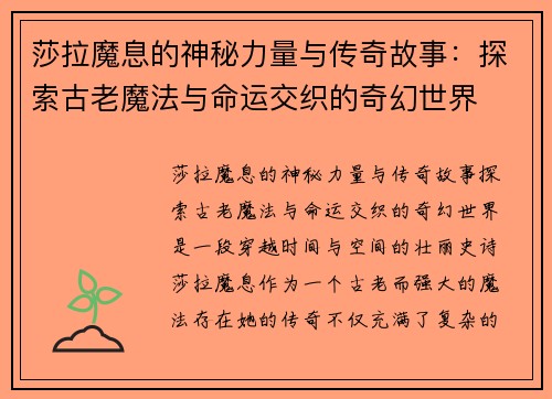 莎拉魔息的神秘力量与传奇故事：探索古老魔法与命运交织的奇幻世界