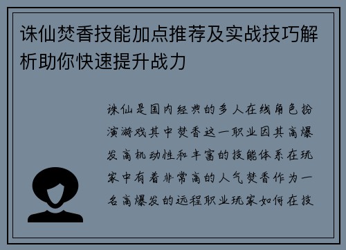 诛仙焚香技能加点推荐及实战技巧解析助你快速提升战力 诛仙焚香技能加点推荐及实战技巧解析助你快速提升战力
