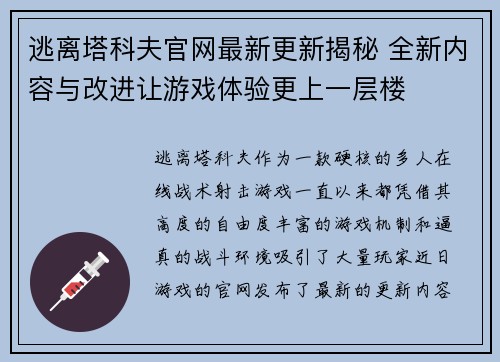 逃离塔科夫官网最新更新揭秘 全新内容与改进让游戏体验更上一层楼