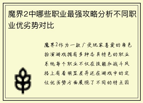 魔界2中哪些职业最强攻略分析不同职业优劣势对比