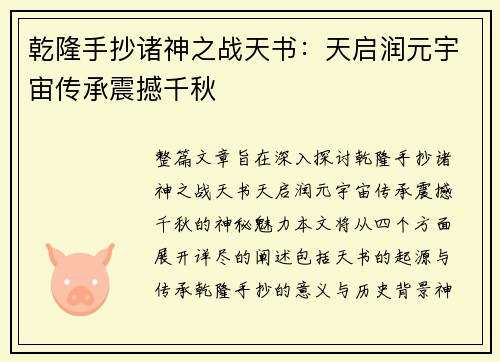 乾隆手抄诸神之战天书：天启润元宇宙传承震撼千秋