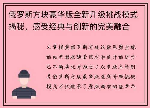 俄罗斯方块豪华版全新升级挑战模式揭秘,感受经典与创新的完美融合 俄罗斯方块豪华版全新升级挑战模式揭秘,感受经典与创新的完美融合