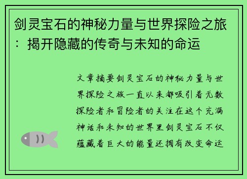 剑灵宝石的神秘力量与世界探险之旅：揭开隐藏的传奇与未知的命运