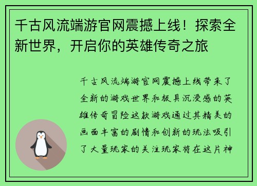 千古风流端游官网震撼上线！探索全新世界，开启你的英雄传奇之旅