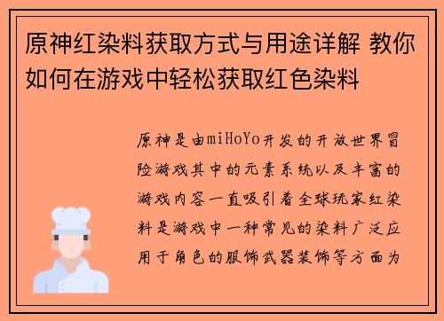 原神红染料获取方式与用途详解 教你如何在游戏中轻松获取红色染料