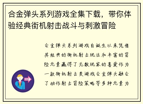 合金弹头系列游戏全集下载，带你体验经典街机射击战斗与刺激冒险