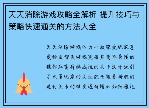 天天消除游戏攻略全解析 提升技巧与策略快速通关的方法大全