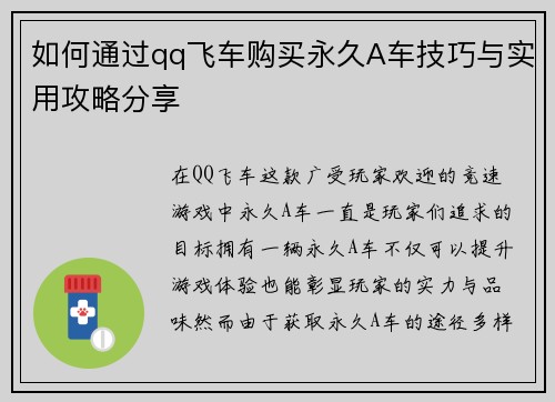 如何通过qq飞车购买永久A车技巧与实用攻略分享