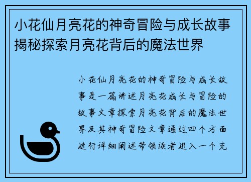 小花仙月亮花的神奇冒险与成长故事揭秘探索月亮花背后的魔法世界