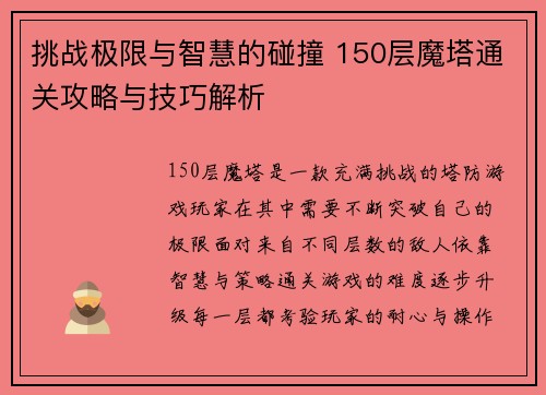 挑战极限与智慧的碰撞 150层魔塔通关攻略与技巧解析