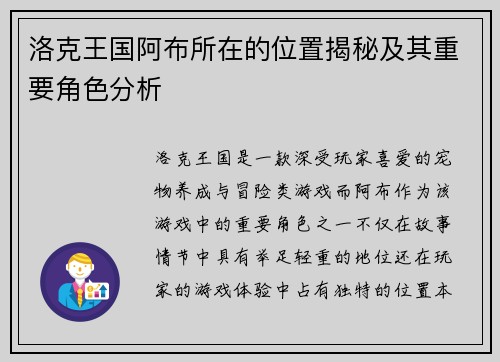 洛克王国阿布所在的位置揭秘及其重要角色分析